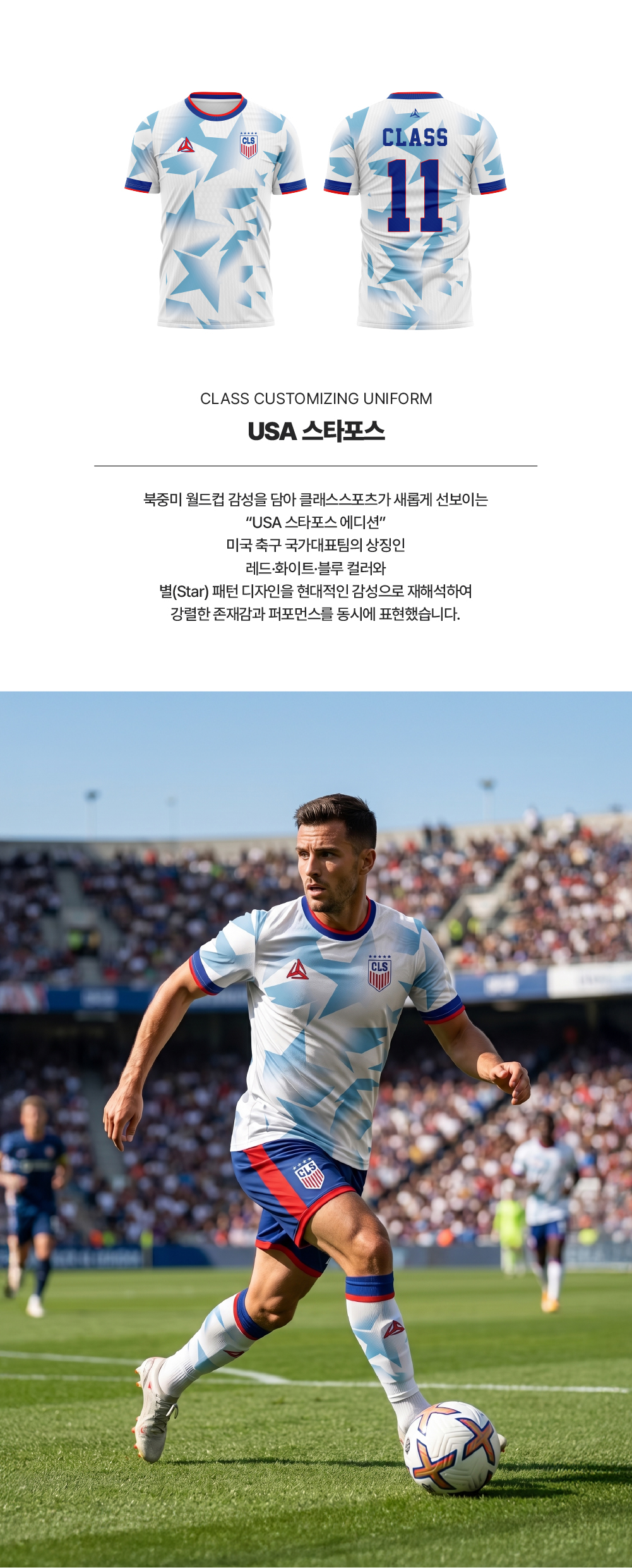 USA 스타포스 디자인 유니폼