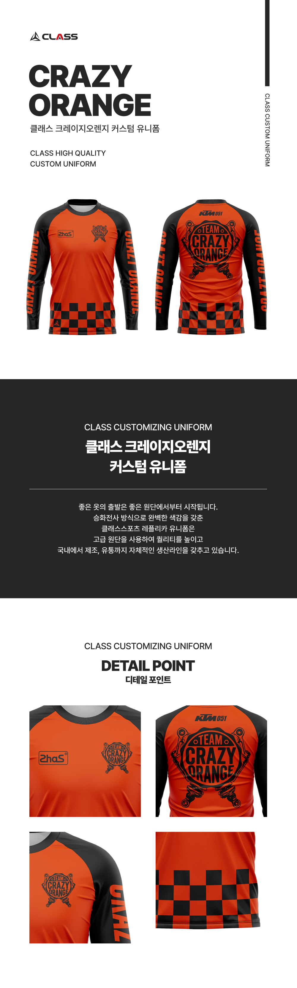 크레이지오렌지 커스텀 디자인 유니폼