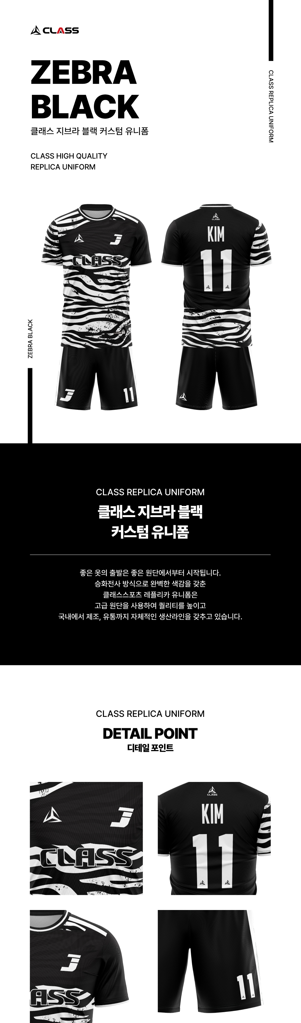 지브라 블랙 디자인 유니폼