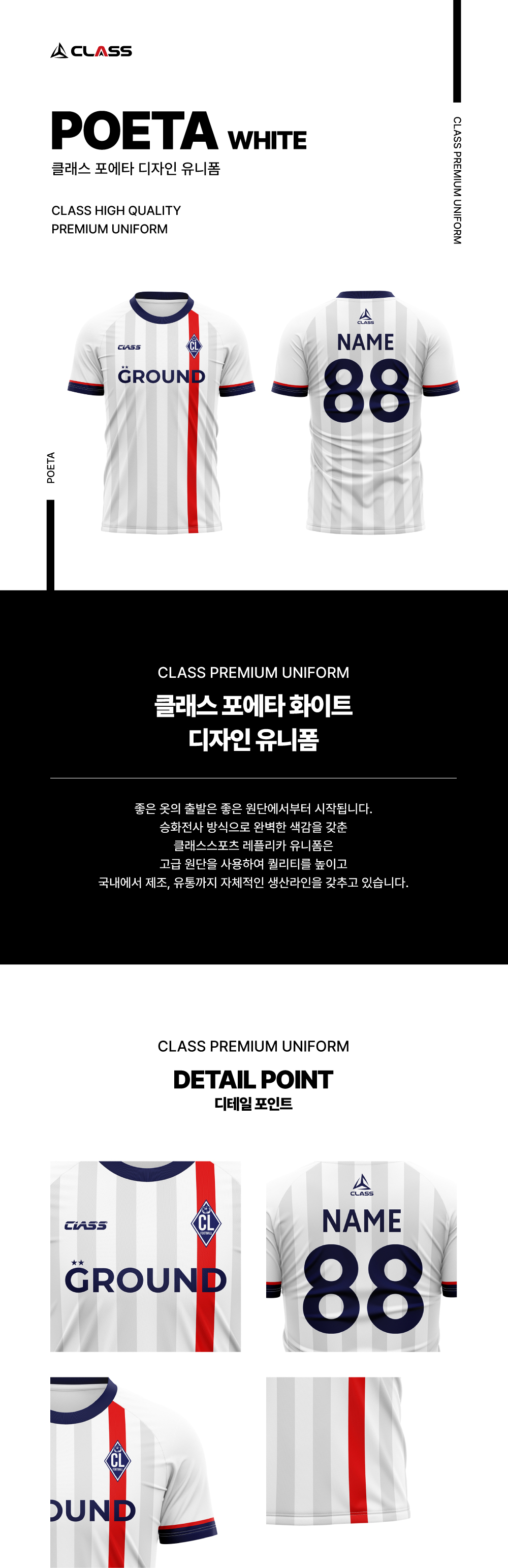 포에타 화이트 디자인 유니폼