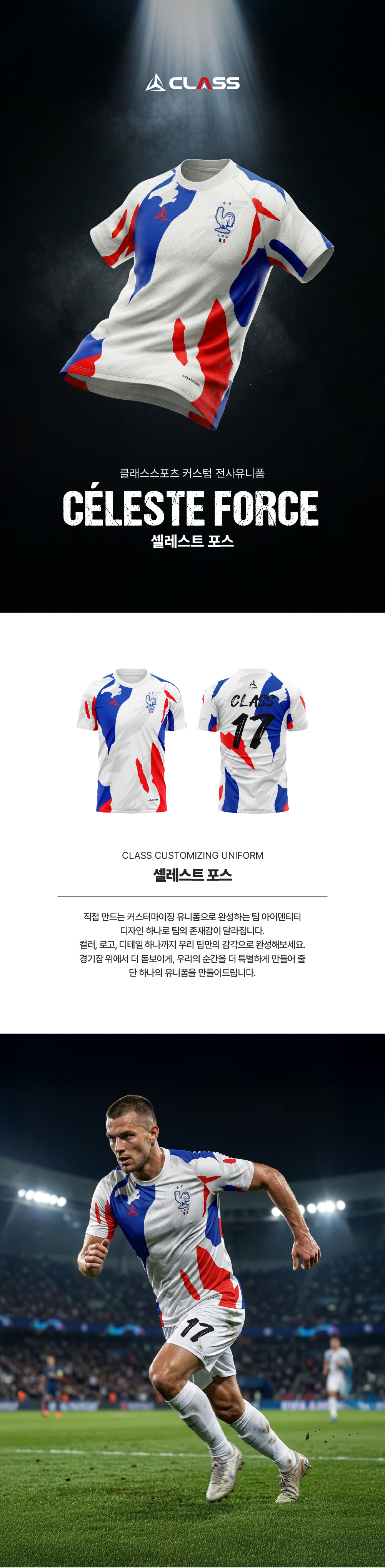 셀레스트 포스 디자인 유니폼